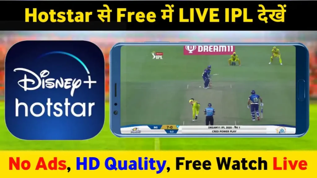 10. Hotstar पर फ्री में IPL कैसे देखें?