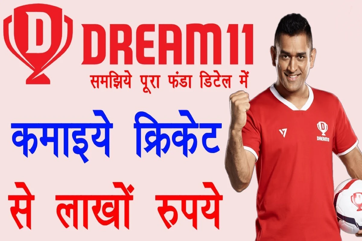 Dream11 Se Paise Kaise Kamaye (₹65,000/माह)