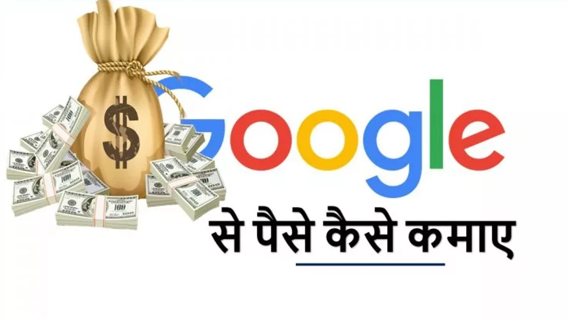 Google Se Paise Kaise Kamaye - गूगल से पैसे कमाने का तरीका 2023